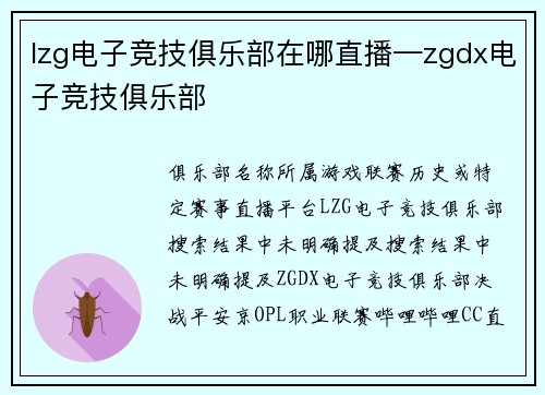 lzg电子竞技俱乐部在哪直播—zgdx电子竞技俱乐部