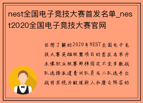 nest全国电子竞技大赛首发名单_nest2020全国电子竞技大赛官网