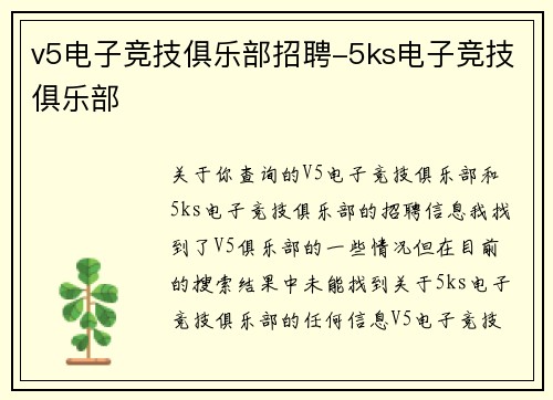v5电子竞技俱乐部招聘-5ks电子竞技俱乐部