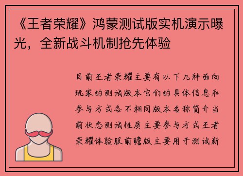 《王者荣耀》鸿蒙测试版实机演示曝光，全新战斗机制抢先体验