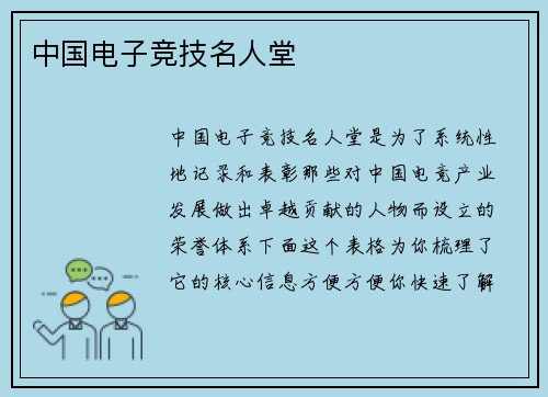 中国电子竞技名人堂