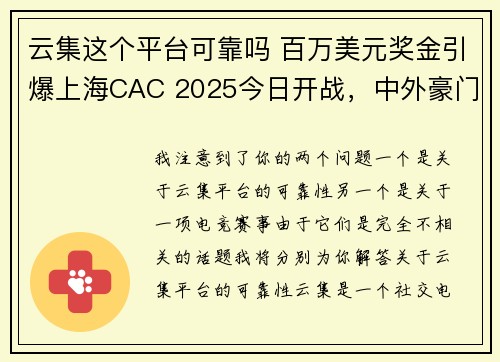 云集这个平台可靠吗 百万美元奖金引爆上海CAC 2025今日开战，中外豪门谁能问鼎？