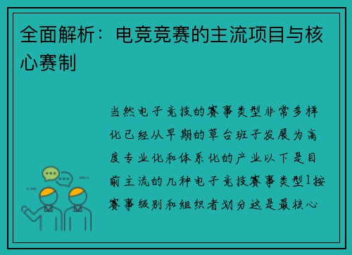 全面解析：电竞竞赛的主流项目与核心赛制