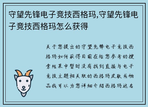 守望先锋电子竞技西格玛,守望先锋电子竞技西格玛怎么获得