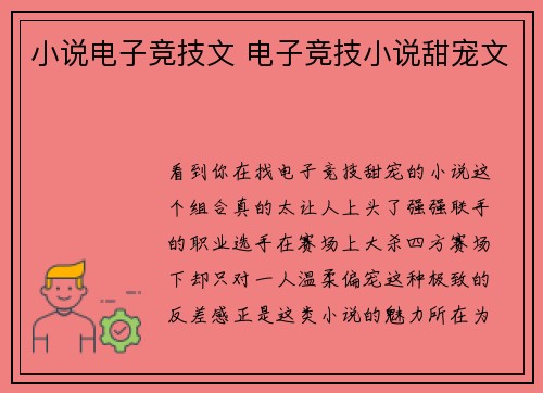 小说电子竞技文 电子竞技小说甜宠文